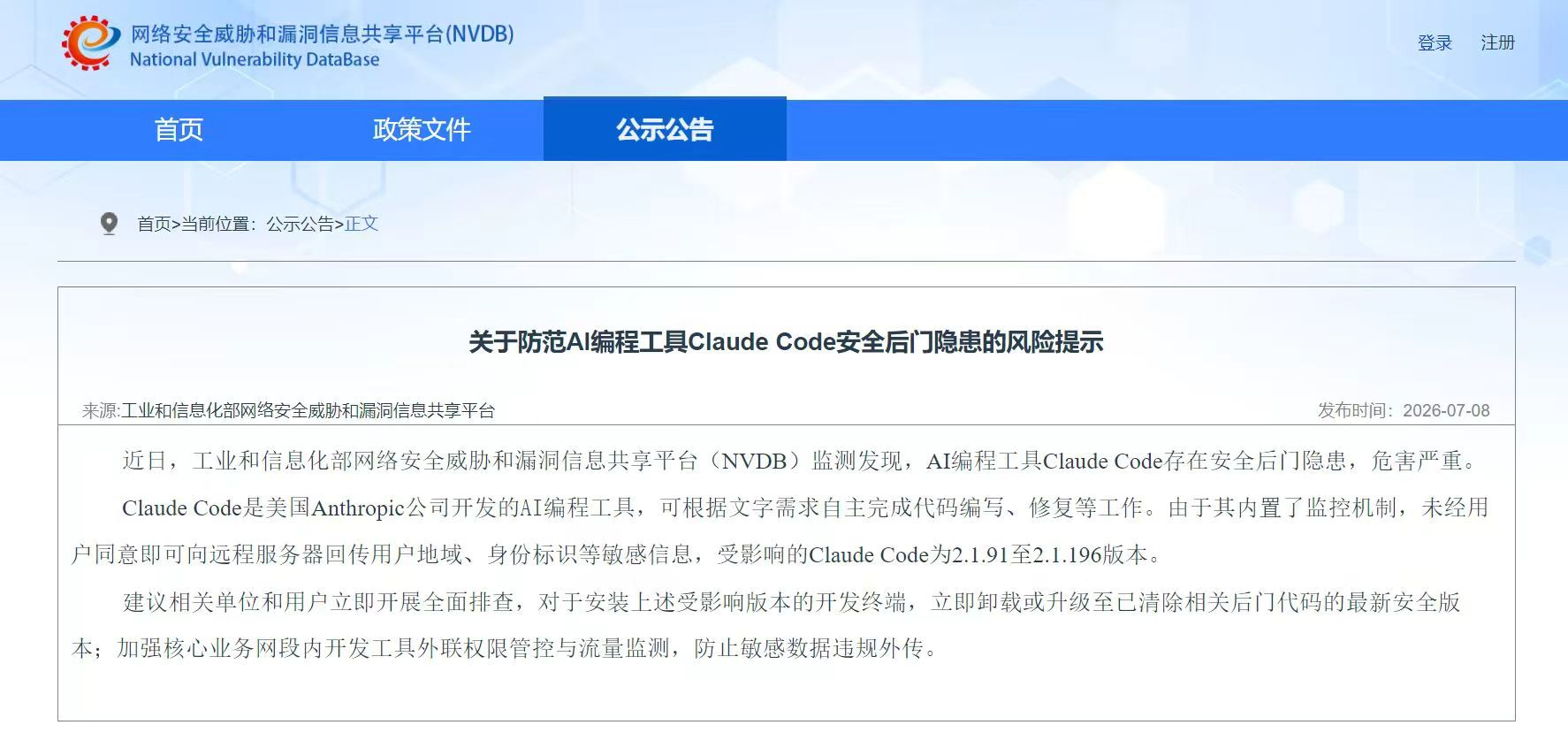 NVDB关于防范Claude Code安全后门隐患的风险提示