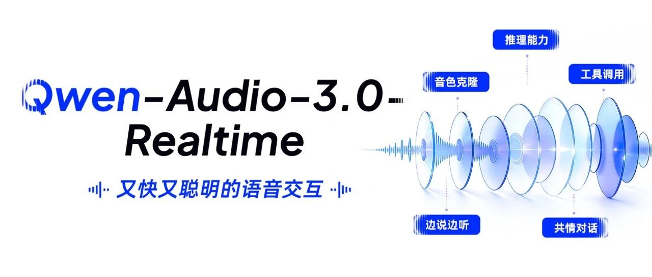 Qwen-Audio-3.0-Realtime实时语音模型