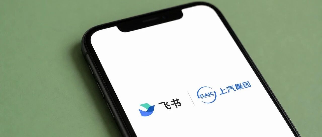上汽集团与飞书合作
