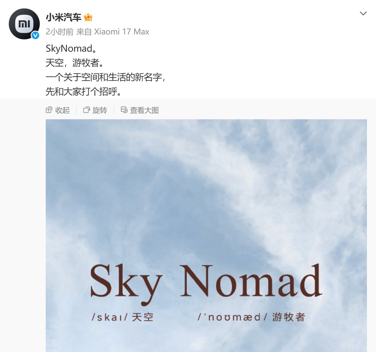 小米汽车微博官宣SkyNomad