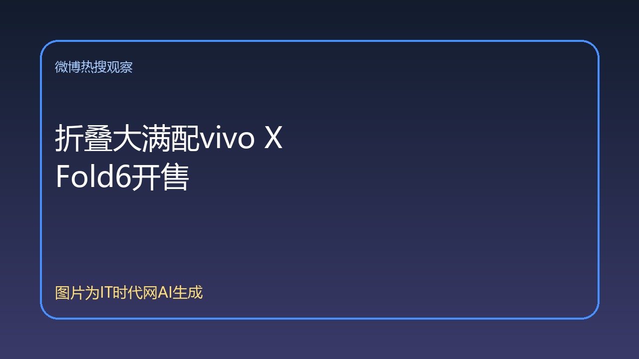 折叠大满配vivo X Fold6开售