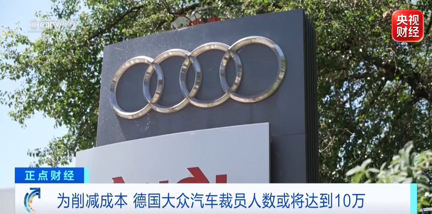 大众汽车裁员人数或达10万