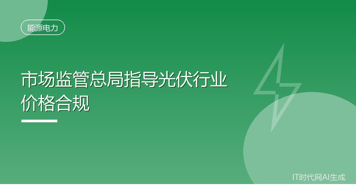 市场监管总局指导光伏行业抵制低价竞争