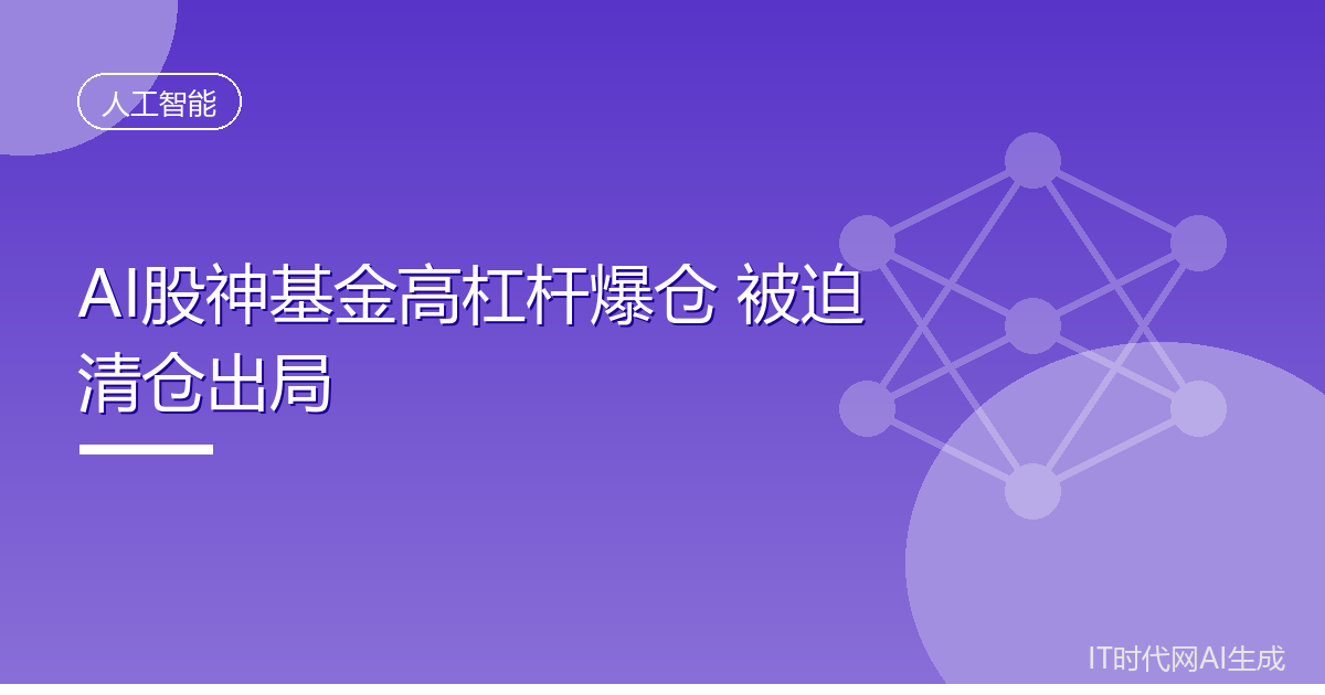 AI股神基金高杠杆爆仓被迫清仓出局
