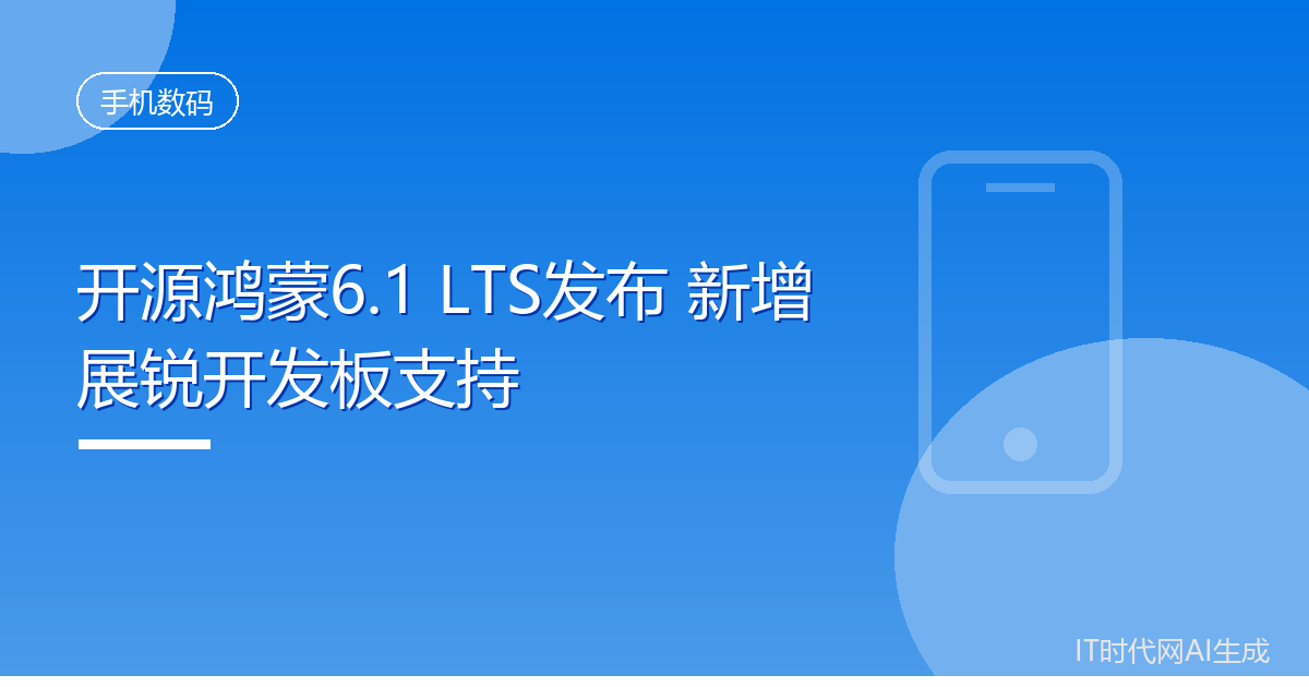 开源鸿蒙6.1LTS版发布并适配展锐开发板