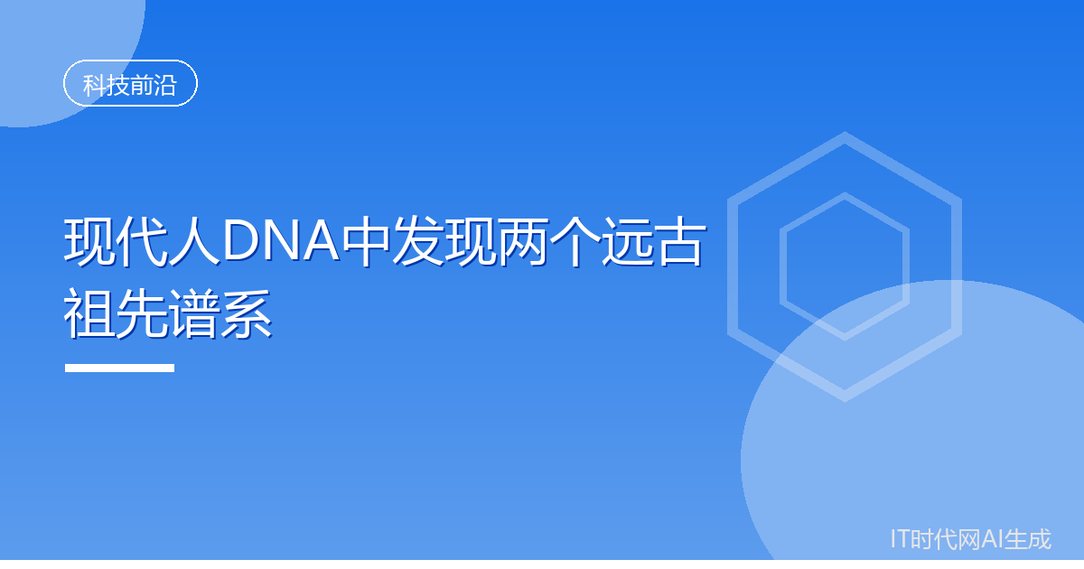 科学家在现代人DNA中发现两个远古祖先