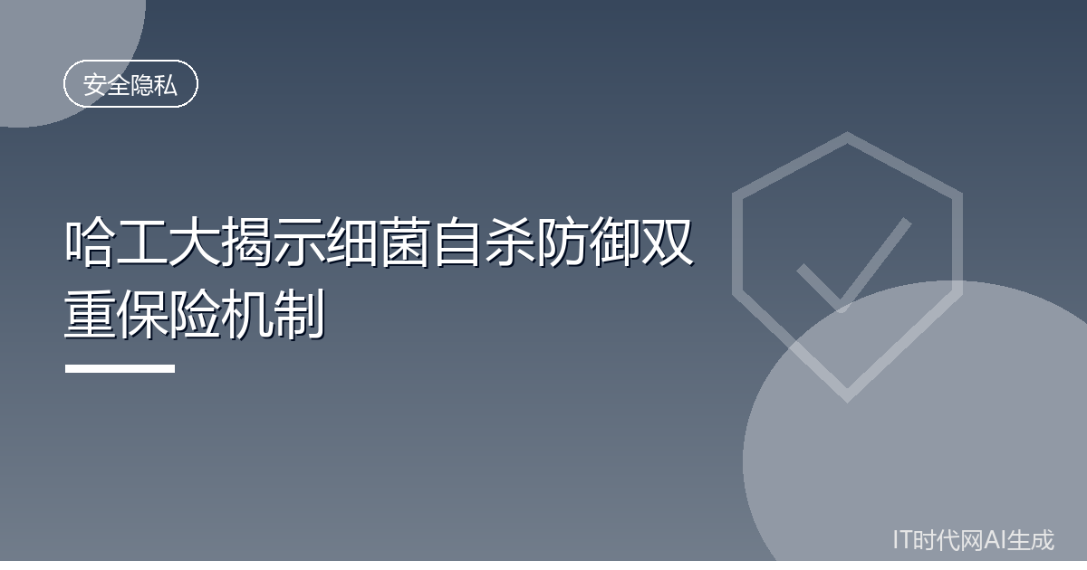 哈工大揭示细菌自杀防御的双重保险机制
