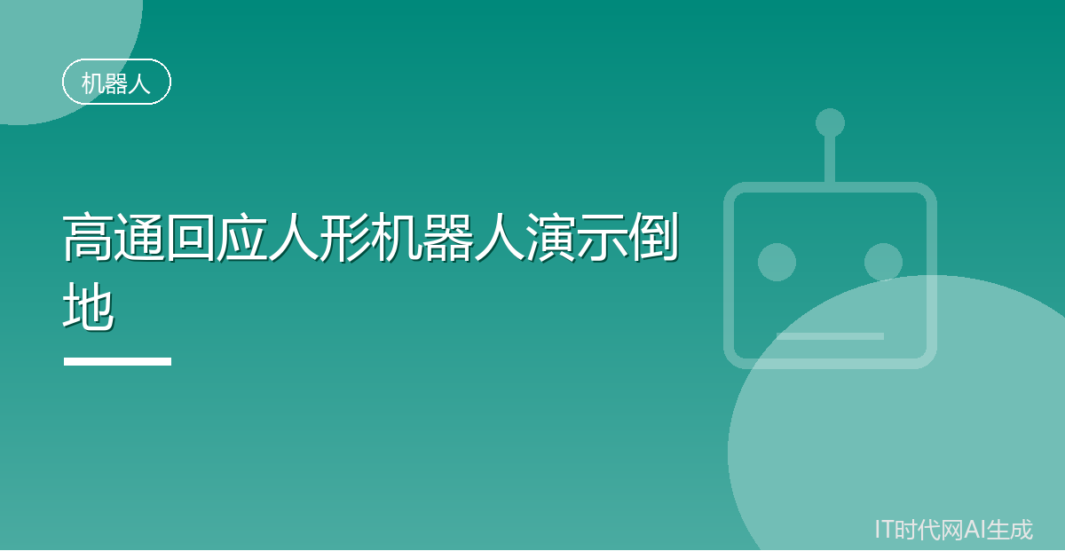 高通回应人形机器人演示中突然倒地