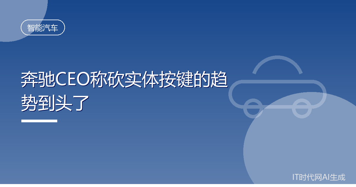 奔驰CEO称车内实体按键不会再砍了