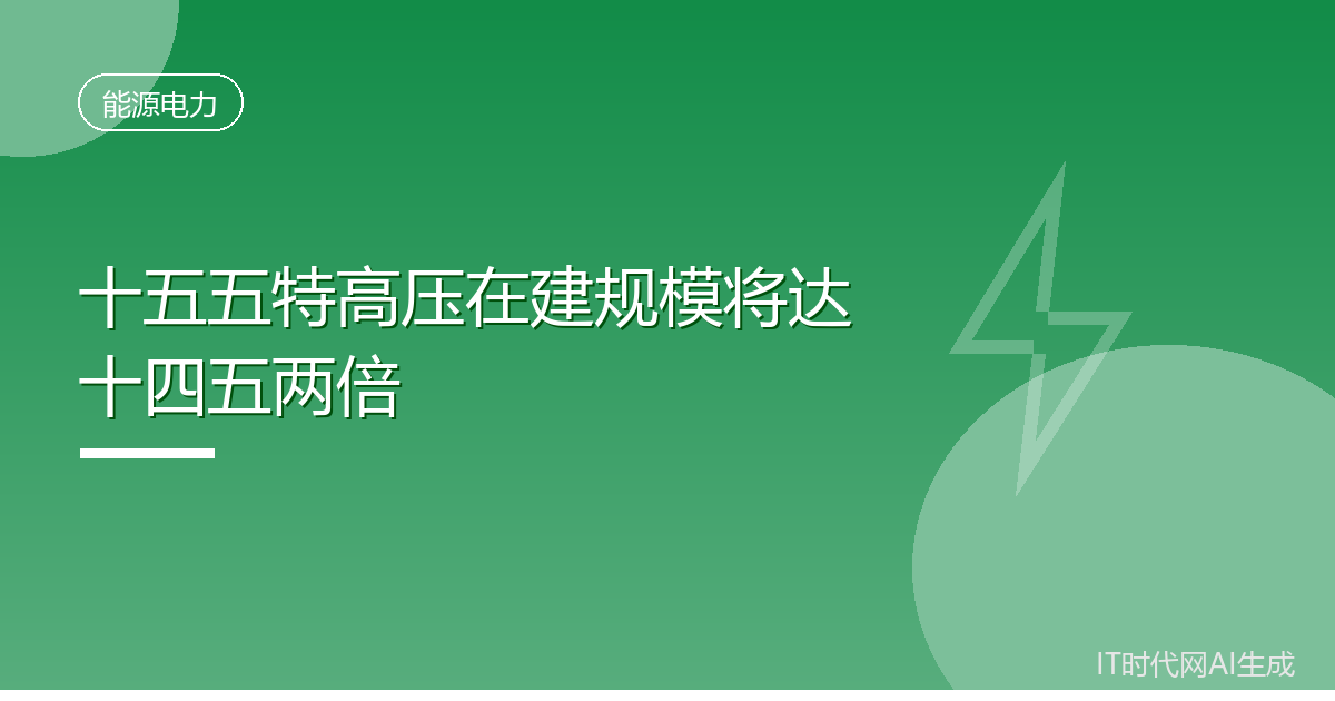 十五五国家电网特高压在建规模翻倍
