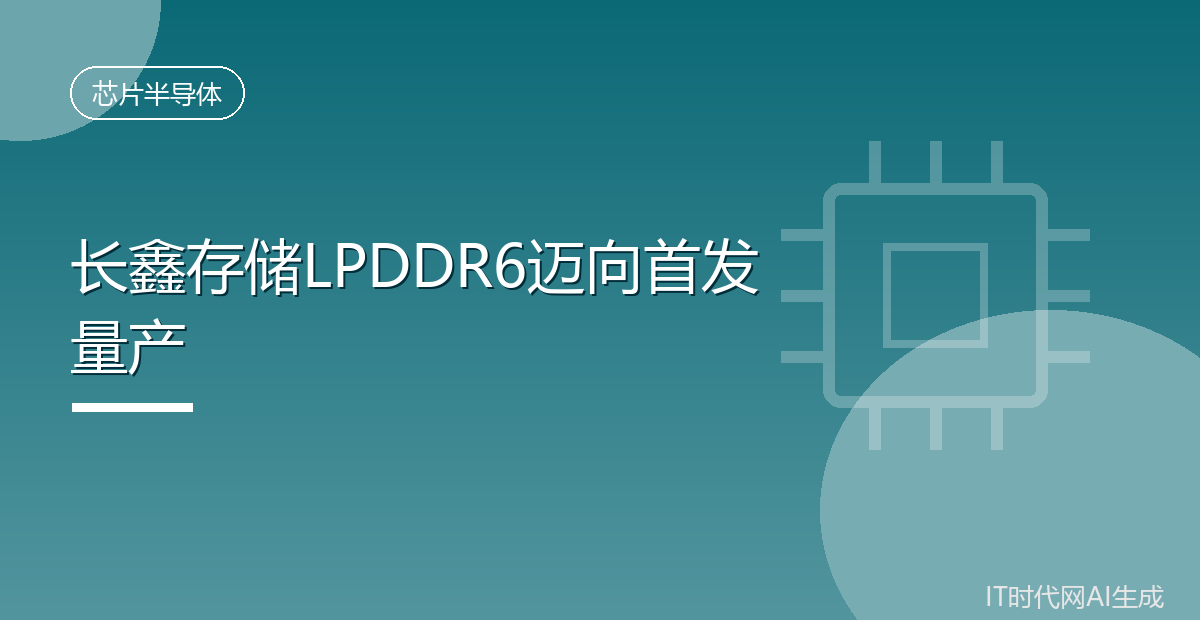 长鑫存储LPDDR6研发验证接近尾声