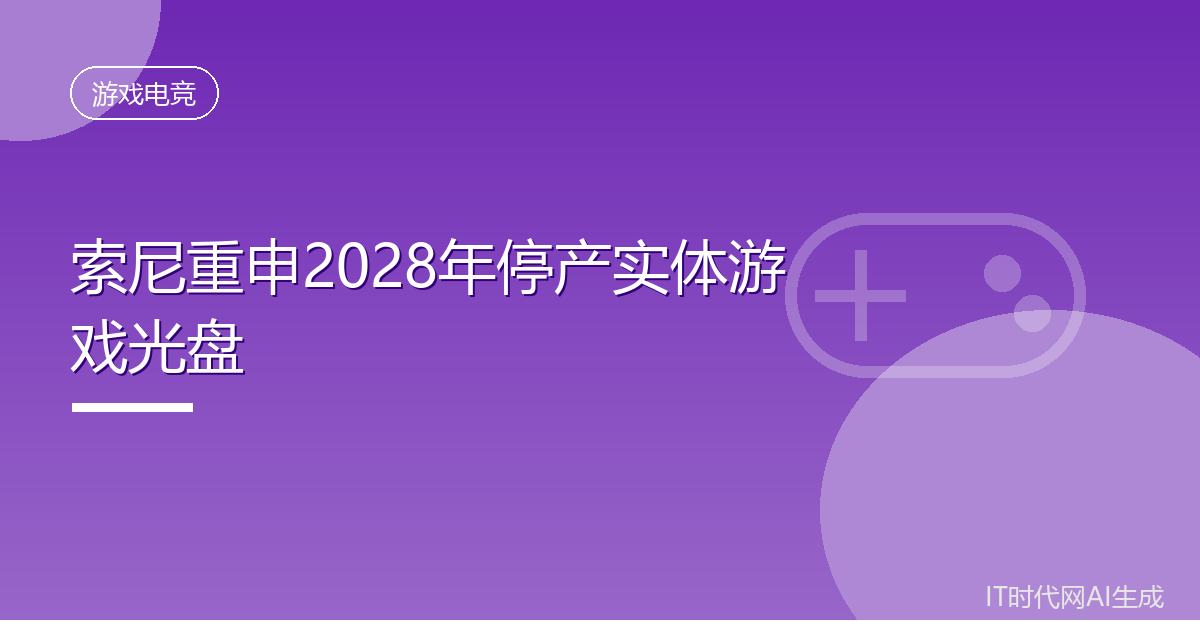 索尼重申2028年停产实体游戏光盘