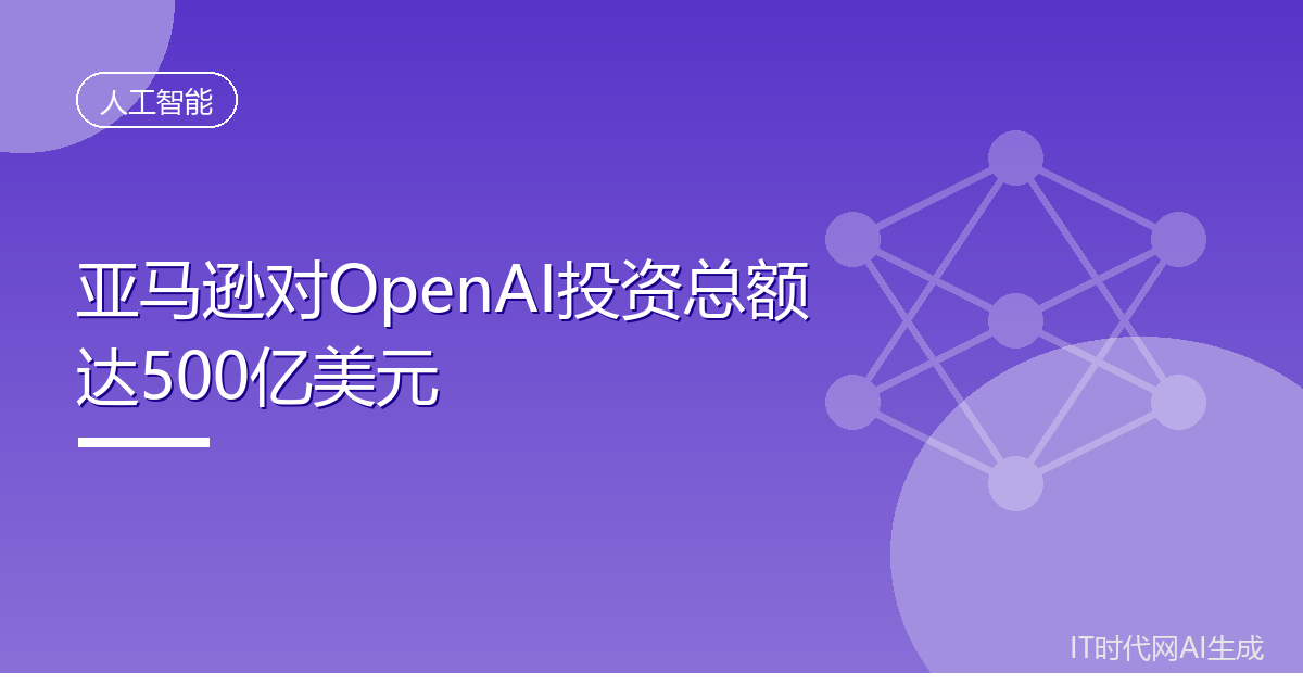 亚马逊提前付清对OpenAI的500亿美元投资