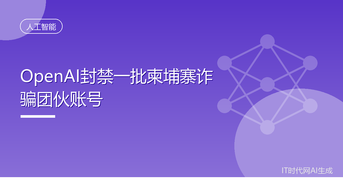 OpenAI封禁柬埔寨诈骗团伙账号