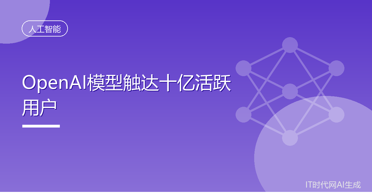 OpenAI宣布模型触达十亿活跃用户