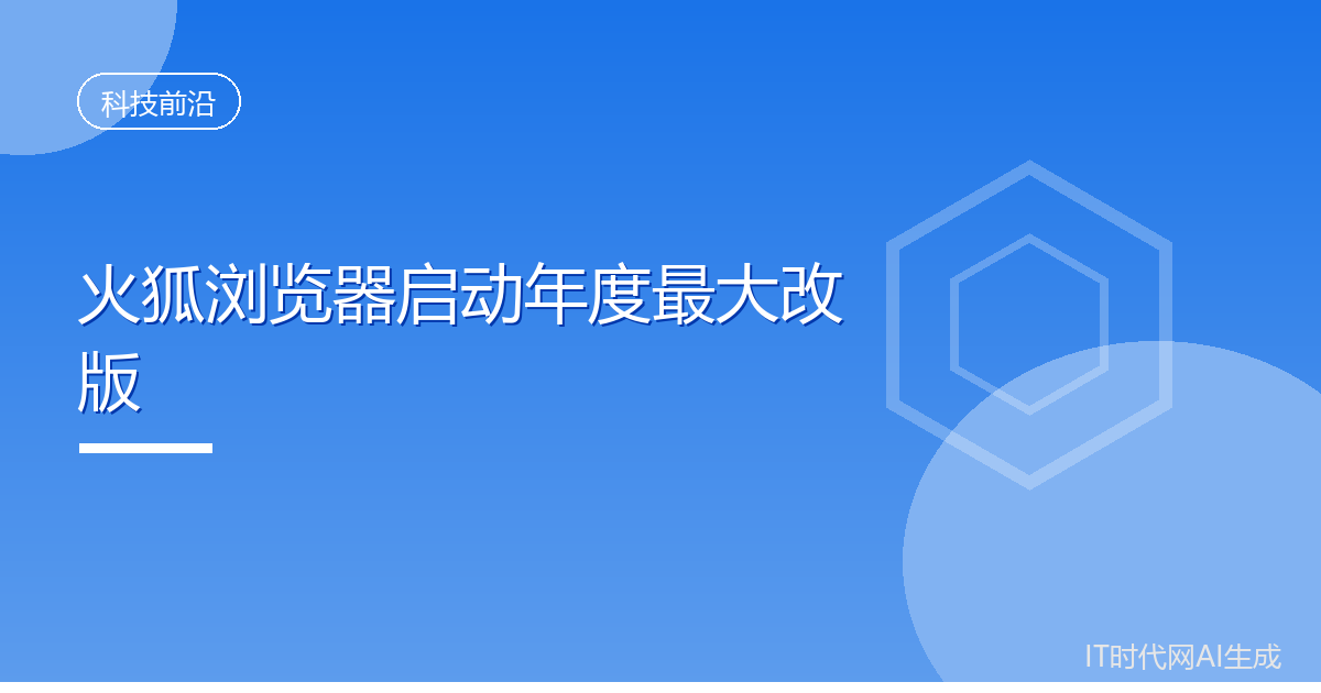 火狐浏览器启动年度最大界面改版