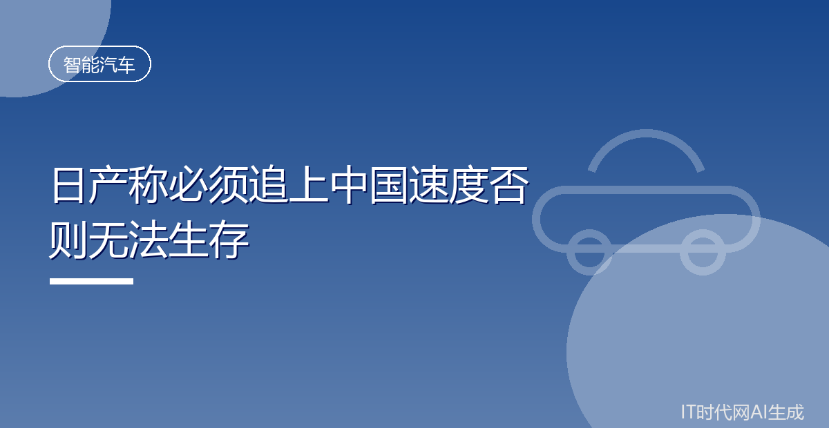 日产称必须追上中国速度否则无法生存