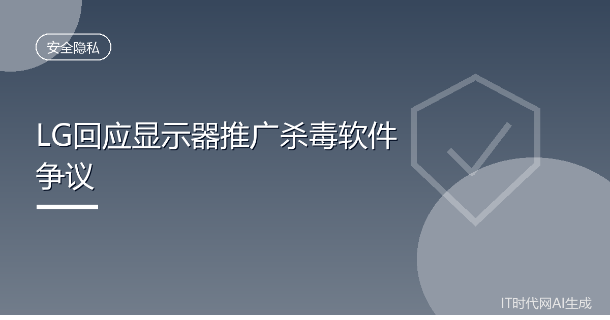 LG回应显示器推广杀毒软件争议