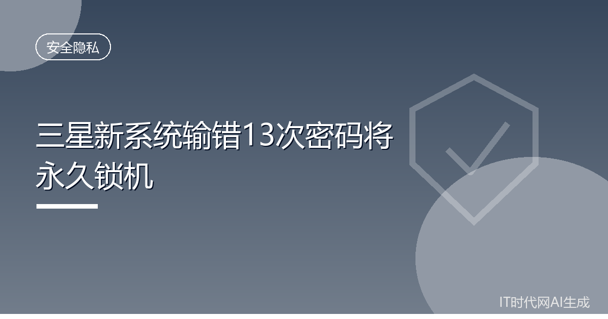 三星新系统输错13次密码将永久锁机