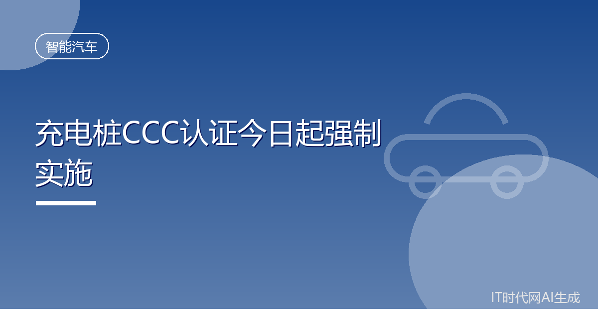 充电桩强制性产品认证今日起正式实施