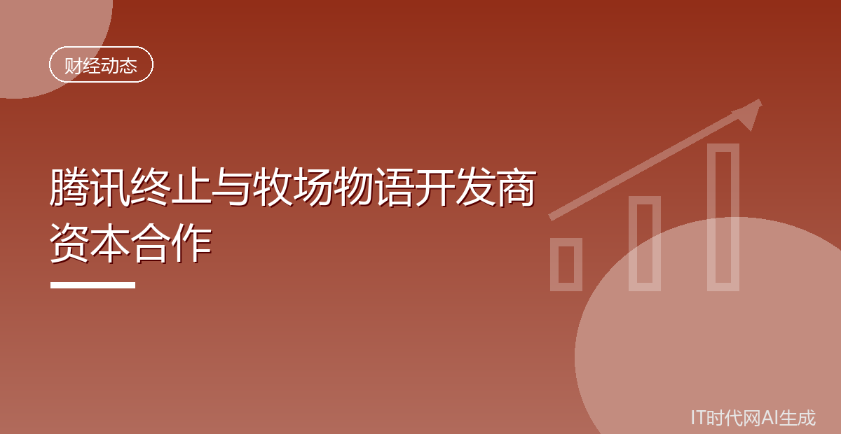 腾讯终止与牧场物语开发商的资本合作