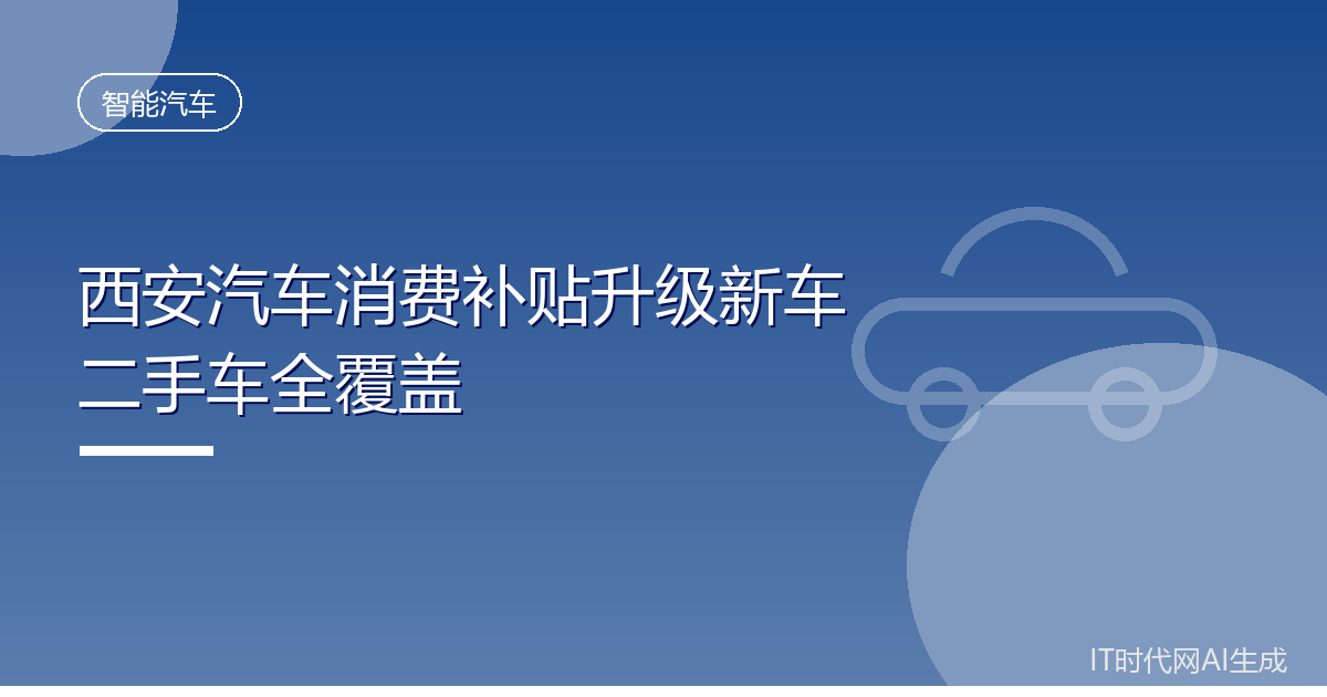 西安汽车消费补贴升级至新车与二手车全覆盖