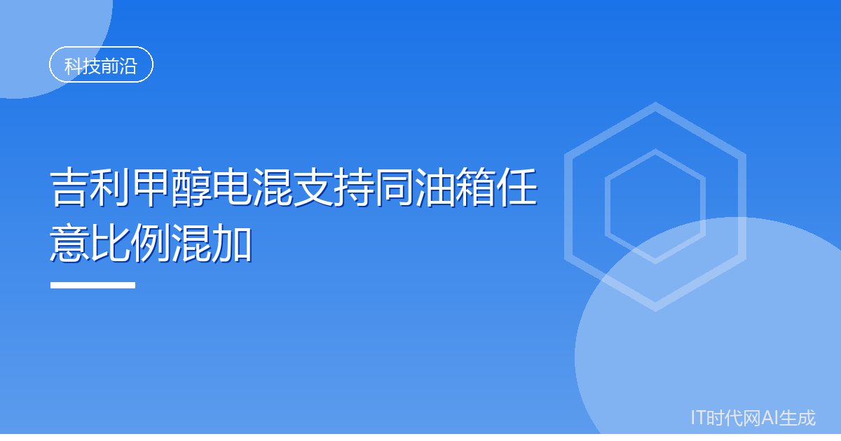 吉利新一代甲醇电混支持同油箱任意比例混加