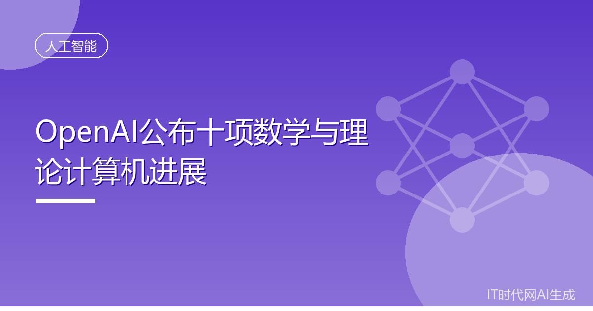 OpenAI称AI系统攻克十项长期未解难题