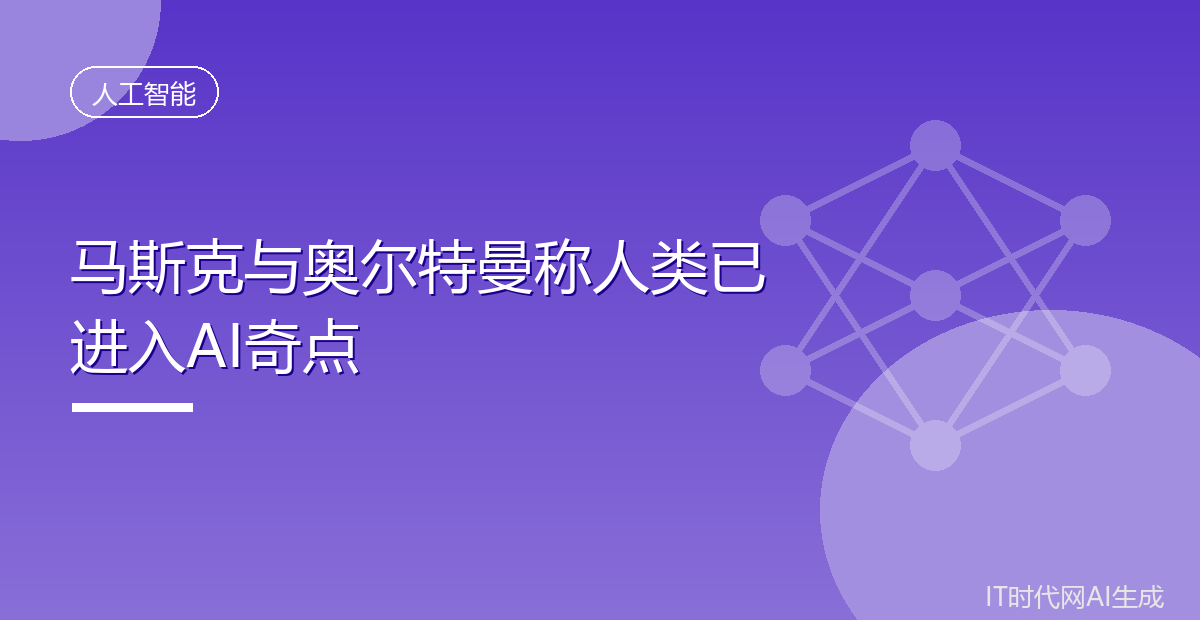 马斯克与奥尔特曼均称人类已进入AI奇点