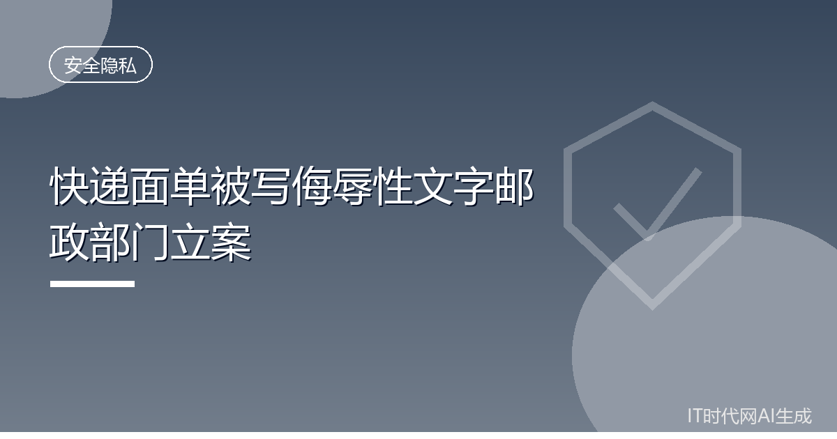 快递员在包裹写侮辱语邮政部门立案调查