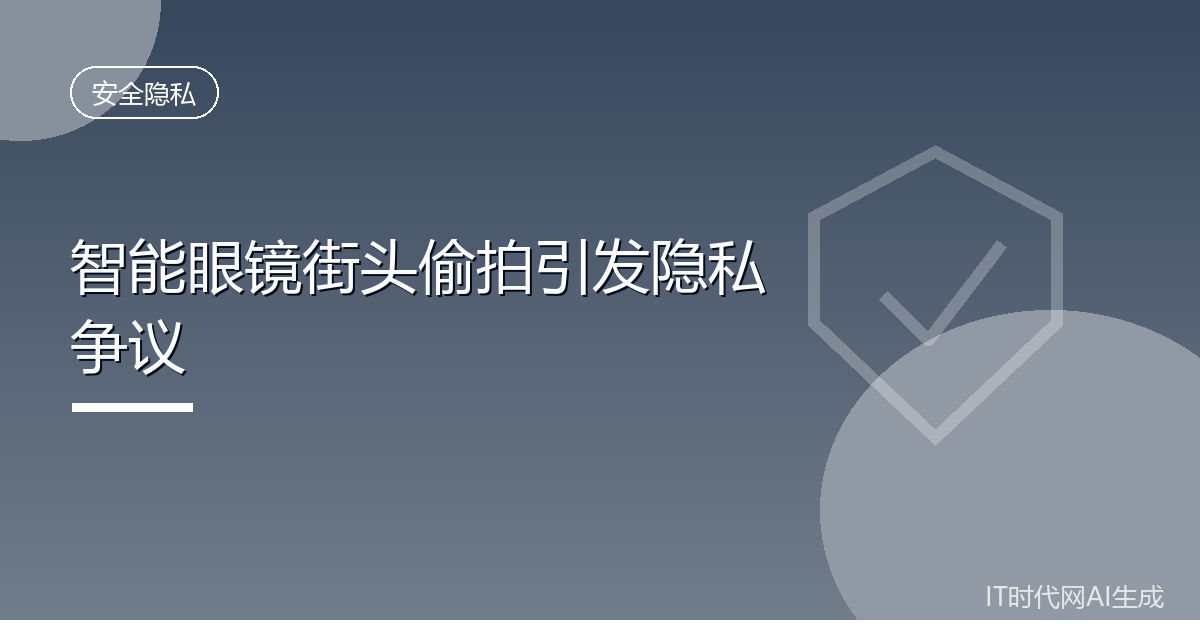 英国博主戴智能眼镜偷拍路人遭警方调查