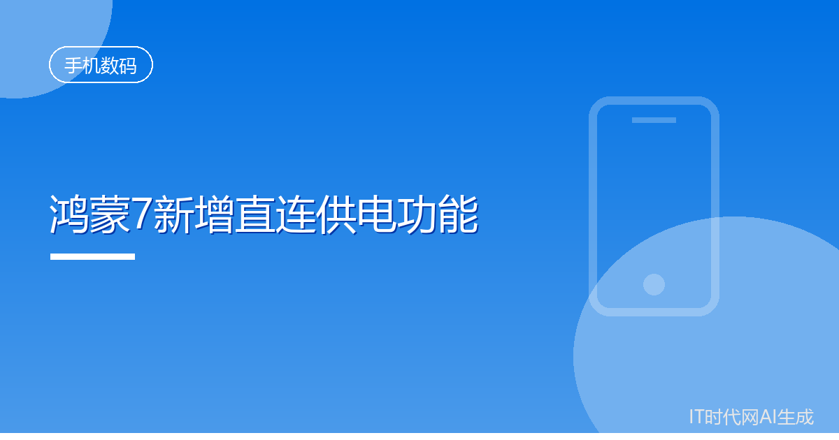 鸿蒙7新增直连供电可降低游戏发热