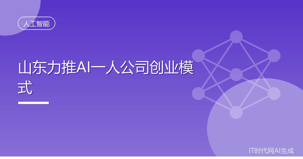 山东计划三年集聚万名AI一人公司人才