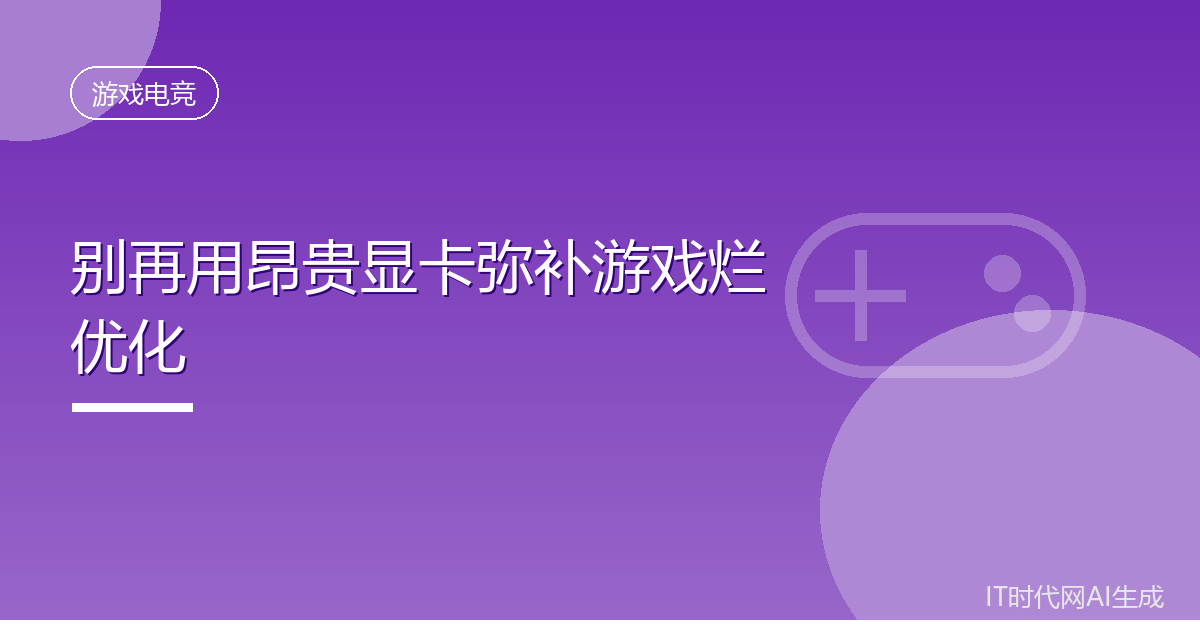 技术团队呼吁玩家别为游戏烂优化买单