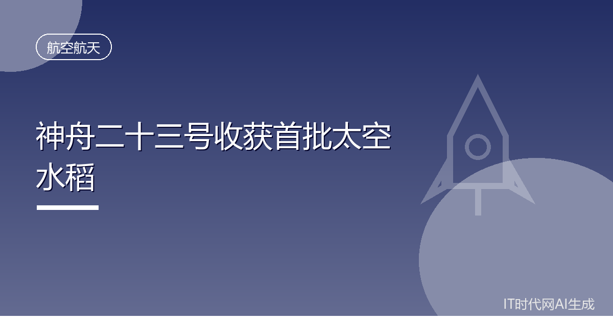 神舟二十三号乘组收获首批太空水稻