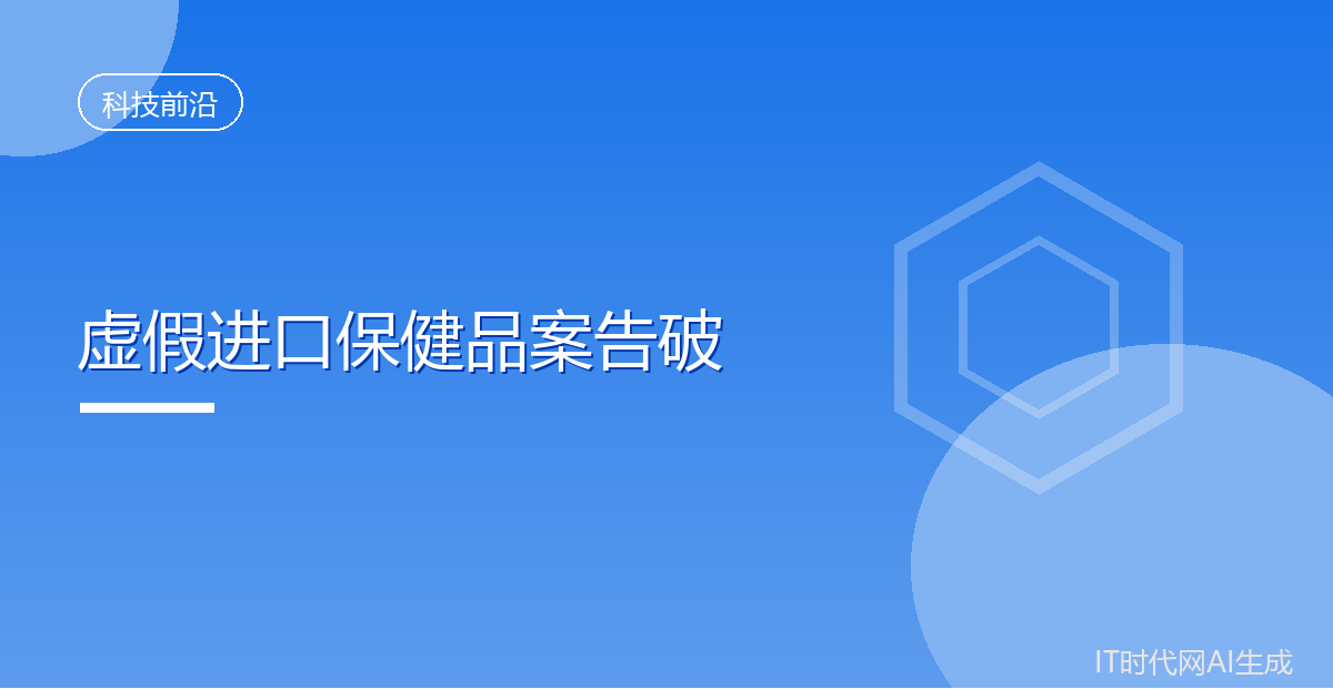 宁波警方破获虚假进口保健品营销大案