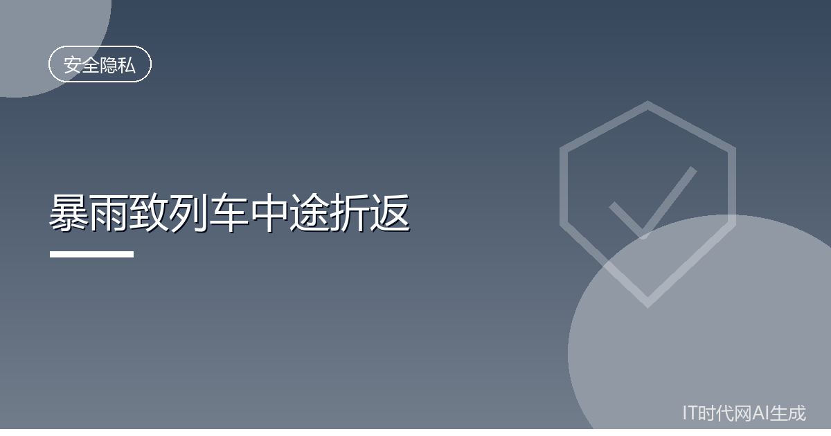 暴雨导致列车运行三十余小时后原路折返