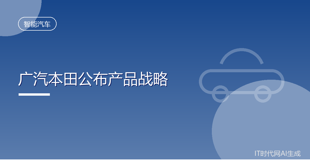 广汽本田未来两年将推出五款新车型