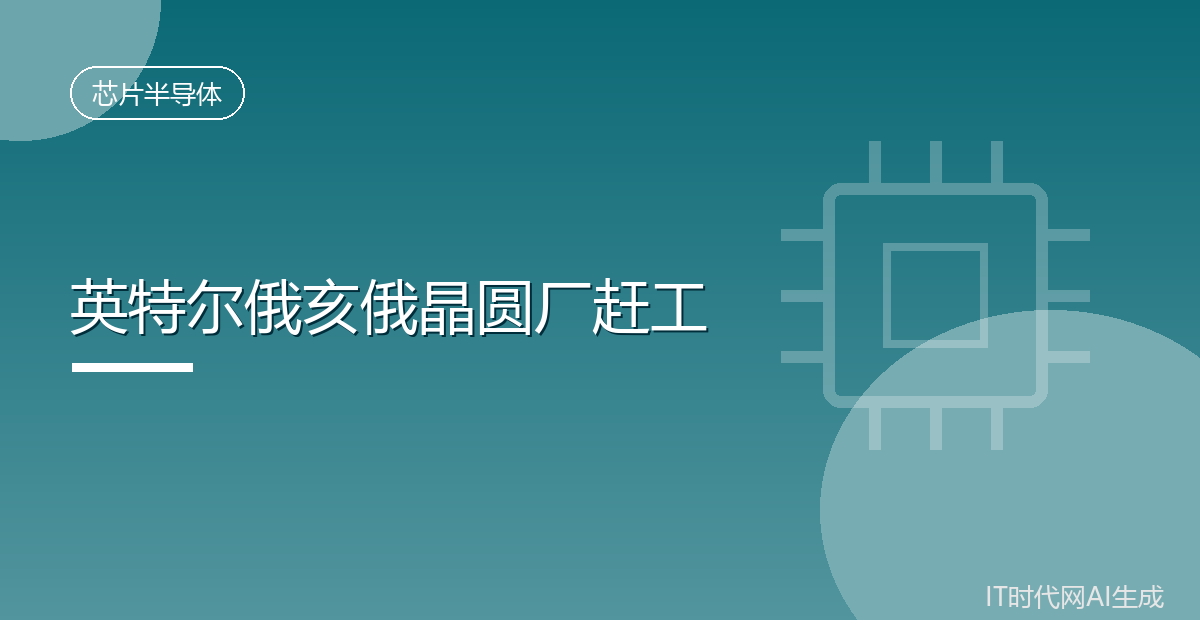 英特尔发加班奖金赶工俄亥俄晶圆厂