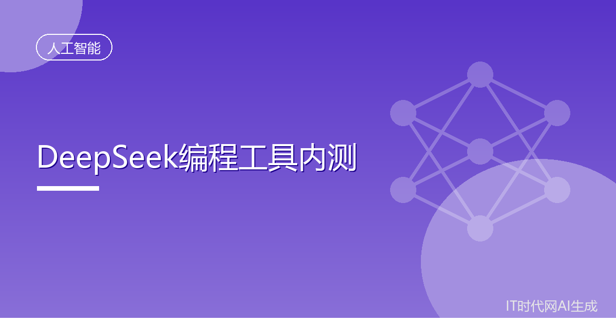 DeepSeek官方AI编程工具启动全球内测
