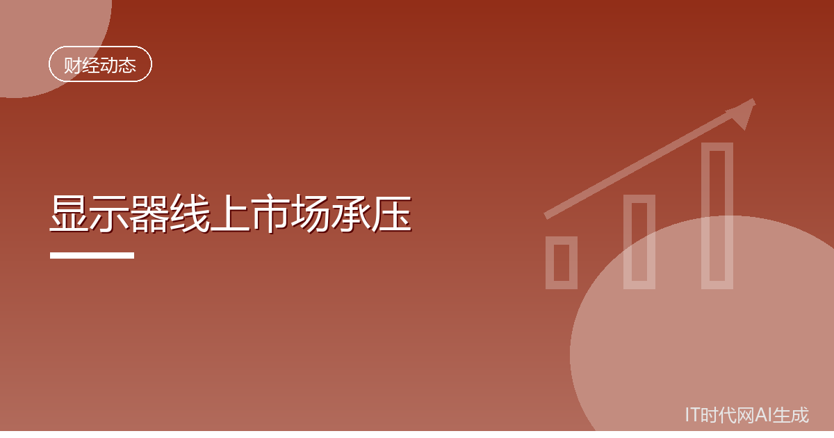上半年国内显示器线上销量下滑近一成