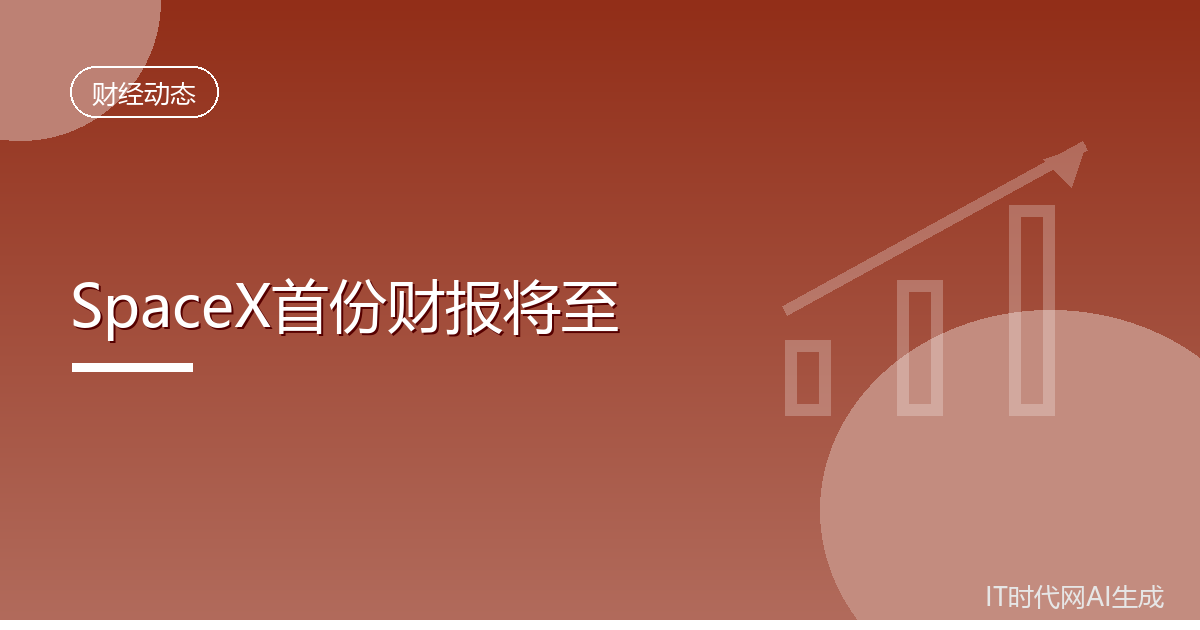 SpaceX下周披露上市后首份季度财报