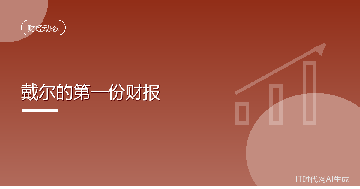 戴尔创始人晒出四十二年前首份财报