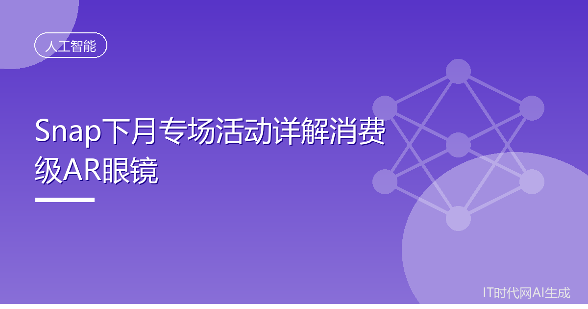 Snap下月专场活动详解消费级AR眼镜