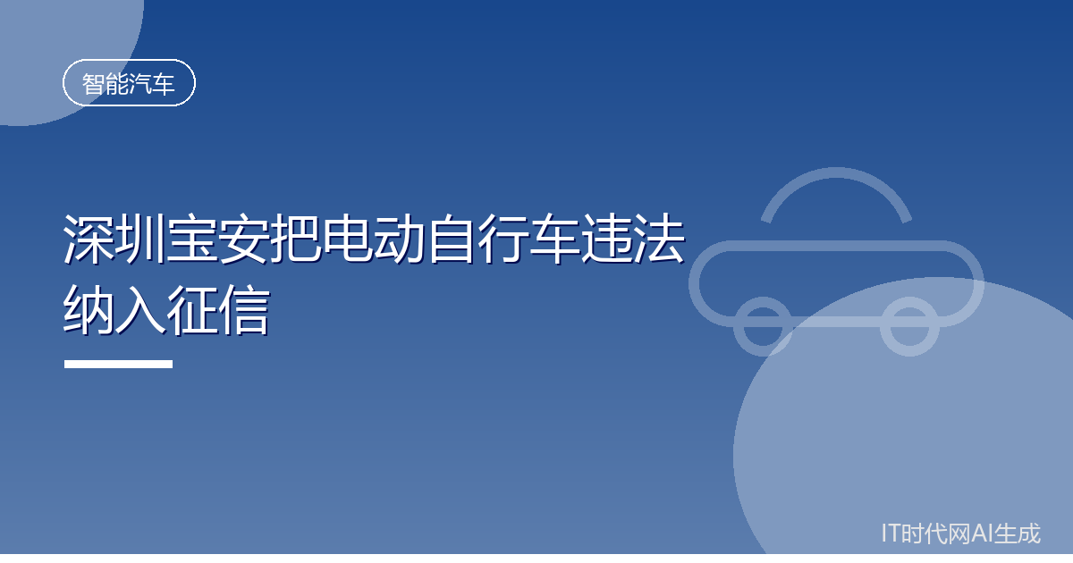 深圳宝安把电动自行车违法纳入征信