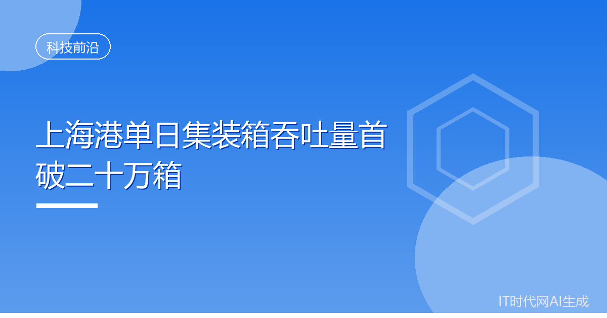 上海港单日集装箱吞吐量首破二十万箱