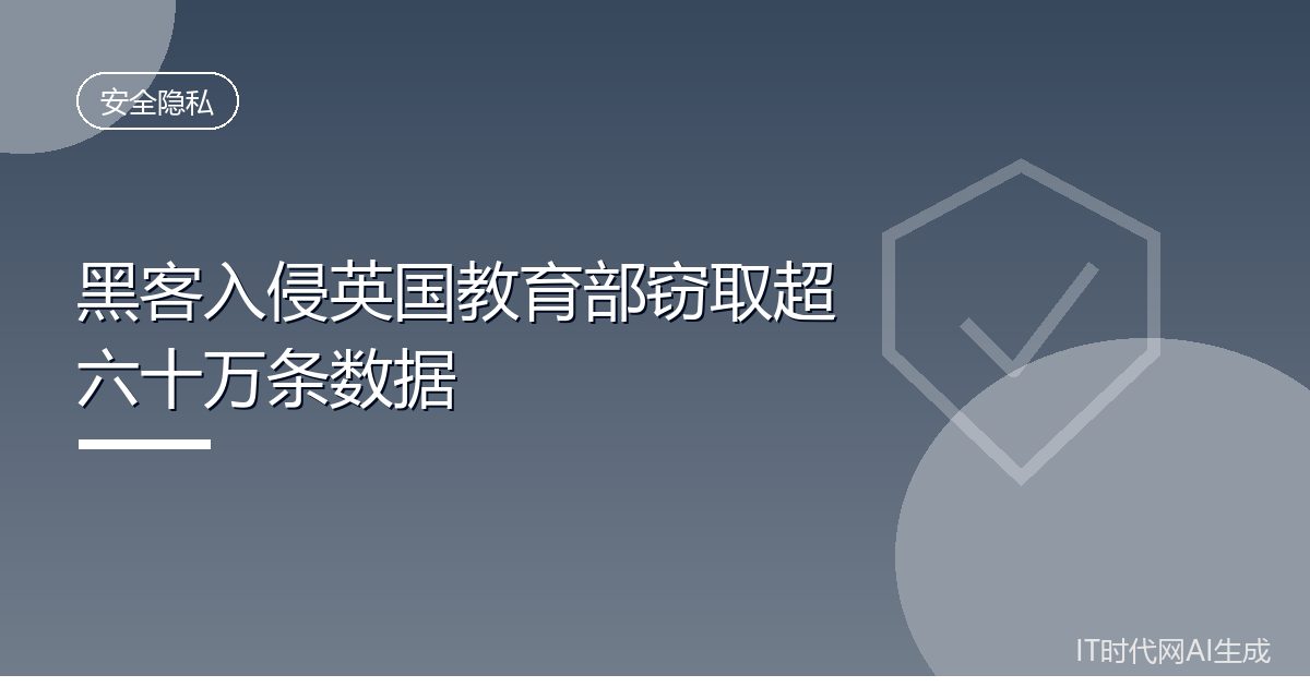 黑客入侵英国教育部窃取超六十万条数据