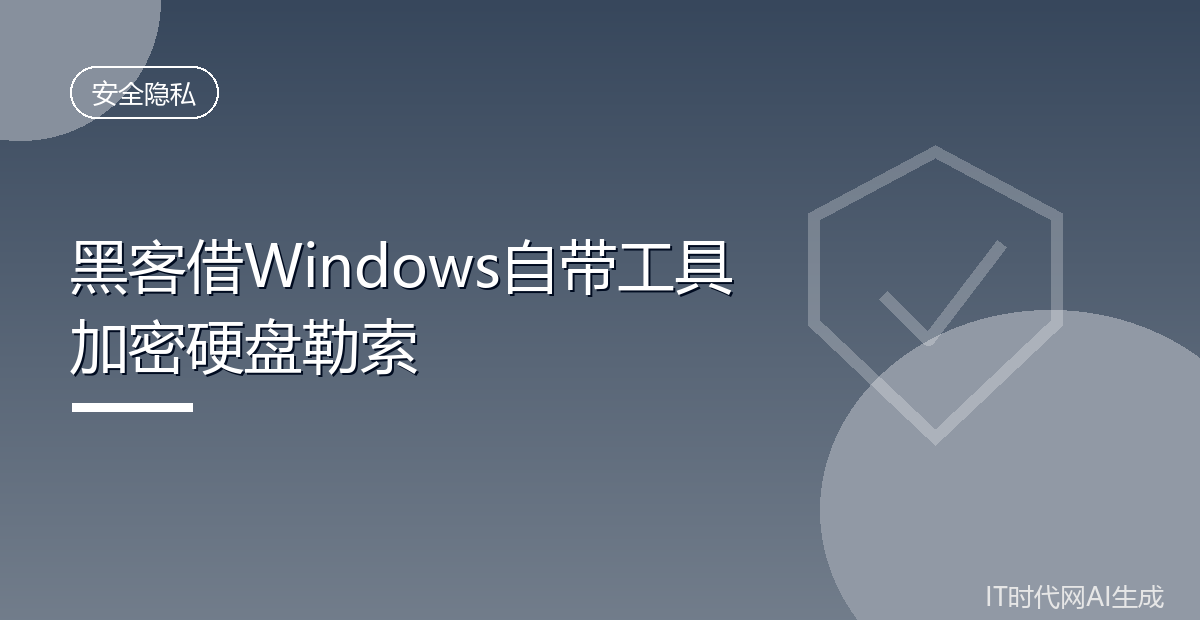 黑客借Windows自带工具加密硬盘勒索