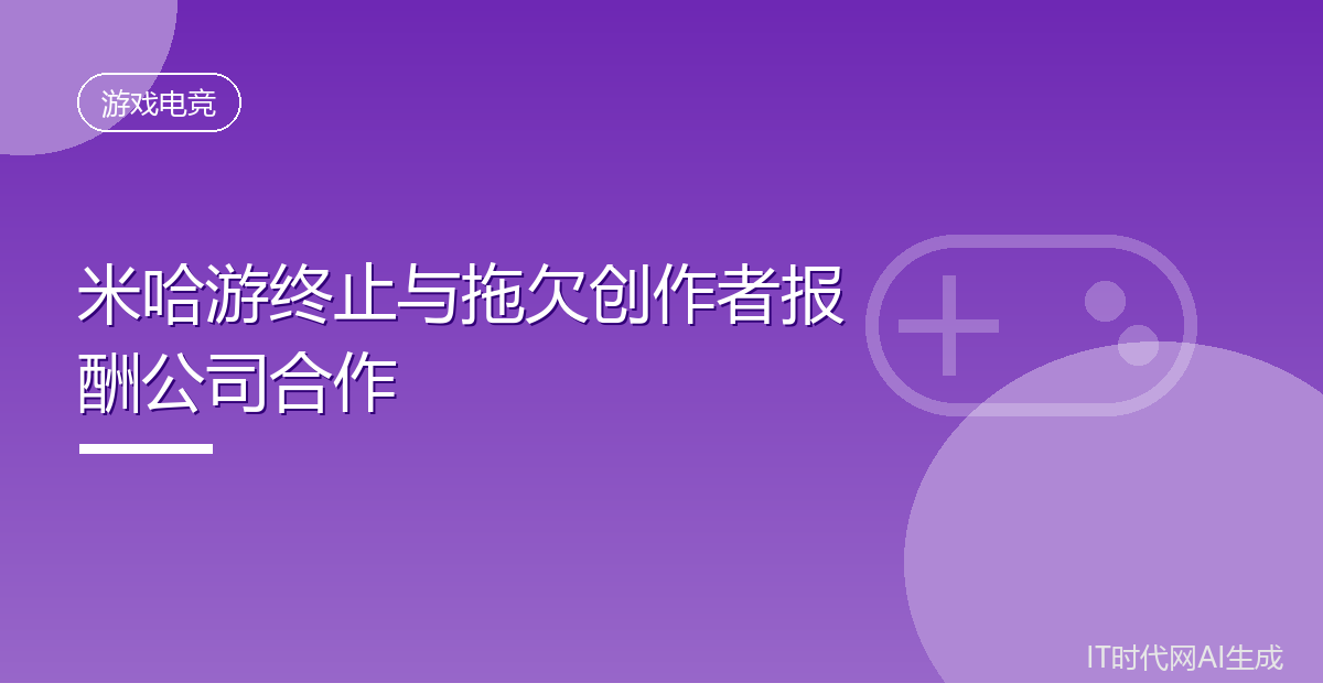 米哈游终止与拖欠创作者报酬公司合作