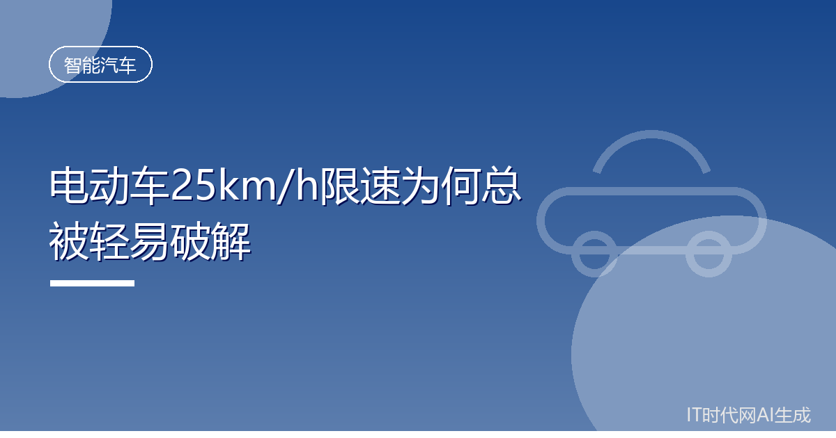 电动车25km/h限速为何总被轻易破解